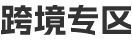 跨境专区